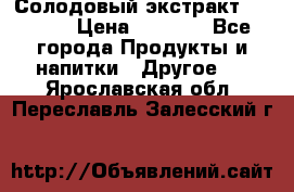 Солодовый экстракт Coopers › Цена ­ 1 550 - Все города Продукты и напитки » Другое   . Ярославская обл.,Переславль-Залесский г.